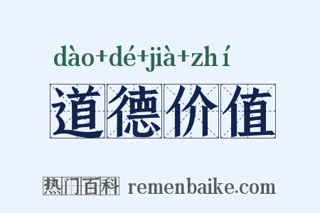 道德价值是什么意思的图片